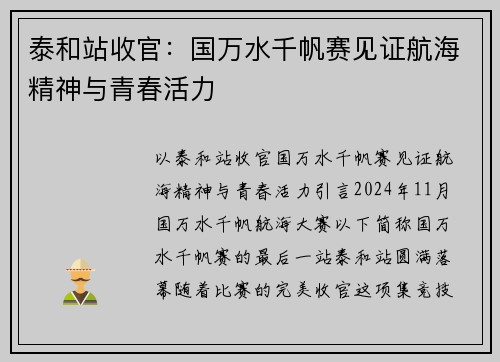 泰和站收官：国万水千帆赛见证航海精神与青春活力