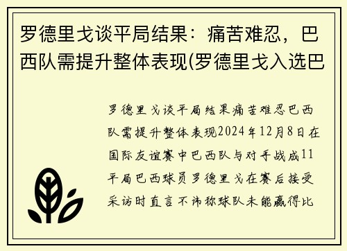 罗德里戈谈平局结果：痛苦难忍，巴西队需提升整体表现(罗德里戈入选巴西国家队)