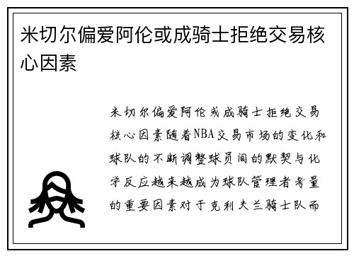 米切尔偏爱阿伦或成骑士拒绝交易核心因素