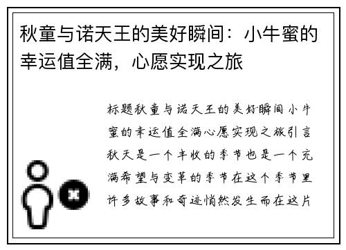 秋童与诺天王的美好瞬间：小牛蜜的幸运值全满，心愿实现之旅