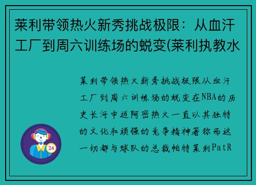 莱利带领热火新秀挑战极限：从血汗工厂到周六训练场的蜕变(莱利执教水平)