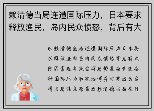 赖清德当局连遭国际压力，日本要求释放渔民，岛内民众愤怒，背后有大陆因素？