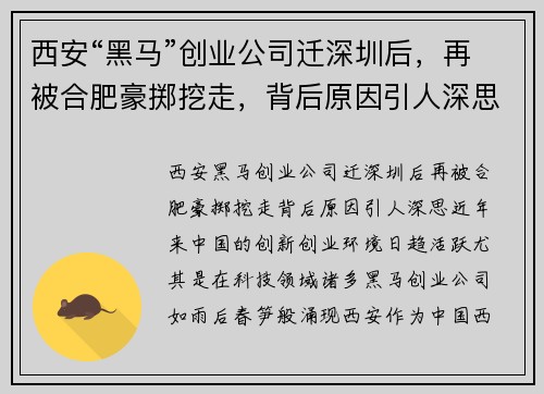 西安“黑马”创业公司迁深圳后，再被合肥豪掷挖走，背后原因引人深思