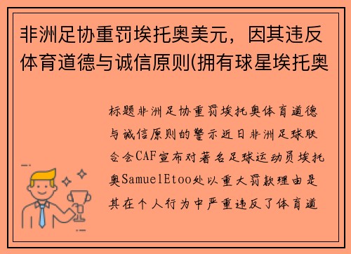 非洲足协重罚埃托奥美元，因其违反体育道德与诚信原则(拥有球星埃托奥被称为非洲雄狮的是哪支男子足球队)