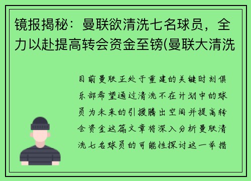 镜报揭秘：曼联欲清洗七名球员，全力以赴提高转会资金至镑(曼联大清洗)