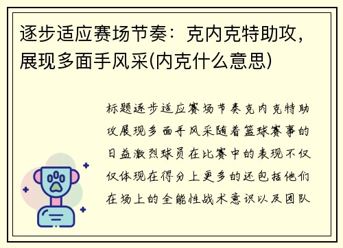 逐步适应赛场节奏：克内克特助攻，展现多面手风采(内克什么意思)