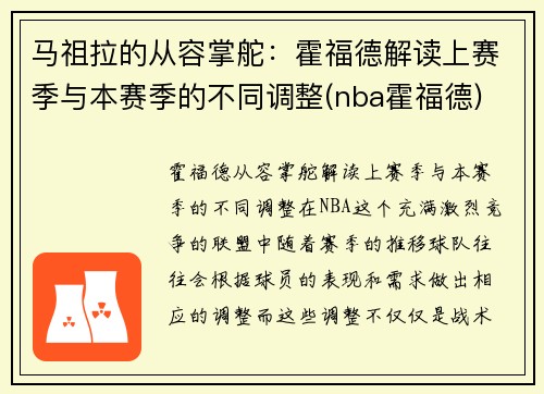 马祖拉的从容掌舵：霍福德解读上赛季与本赛季的不同调整(nba霍福德)