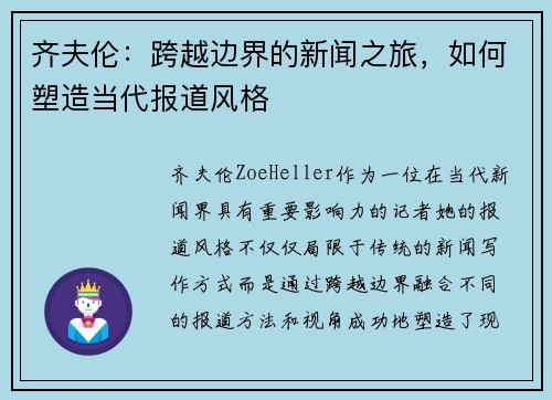 齐夫伦：跨越边界的新闻之旅，如何塑造当代报道风格