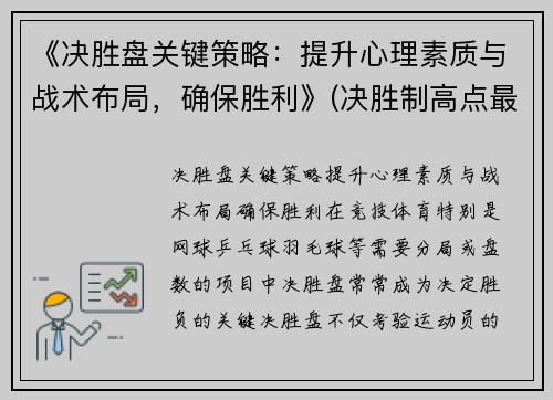 《决胜盘关键策略：提升心理素质与战术布局，确保胜利》(决胜制高点最近一期关键洞察力)