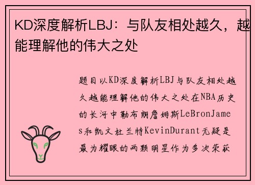 KD深度解析LBJ：与队友相处越久，越能理解他的伟大之处