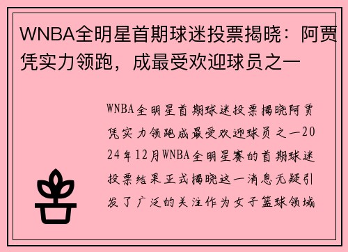 WNBA全明星首期球迷投票揭晓：阿贾凭实力领跑，成最受欢迎球员之一