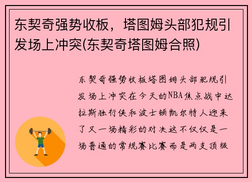 东契奇强势收板，塔图姆头部犯规引发场上冲突(东契奇塔图姆合照)