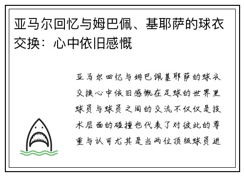 亚马尔回忆与姆巴佩、基耶萨的球衣交换：心中依旧感慨