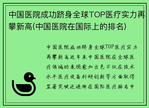 中国医院成功跻身全球TOP医疗实力再攀新高(中国医院在国际上的排名)