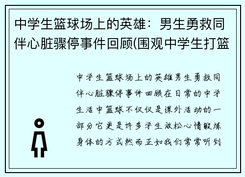 中学生篮球场上的英雄：男生勇救同伴心脏骤停事件回顾(围观中学生打篮球招来杀身之祸)