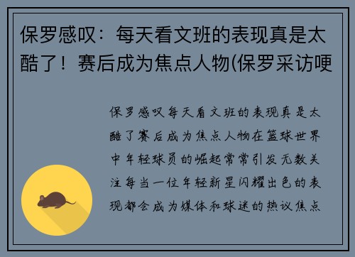 保罗感叹：每天看文班的表现真是太酷了！赛后成为焦点人物(保罗采访哽咽)