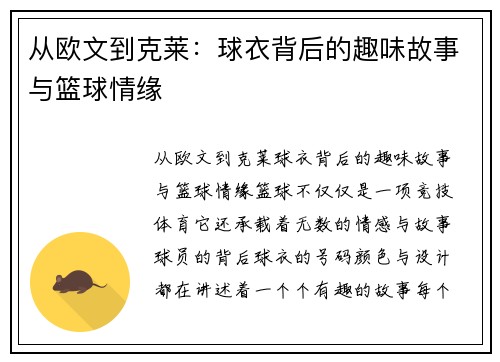 从欧文到克莱：球衣背后的趣味故事与篮球情缘