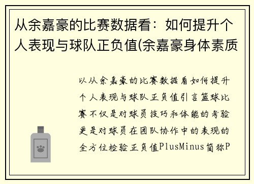 从余嘉豪的比赛数据看：如何提升个人表现与球队正负值(余嘉豪身体素质)