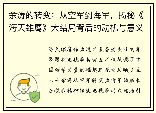 余涛的转变：从空军到海军，揭秘《海天雄鹰》大结局背后的动机与意义