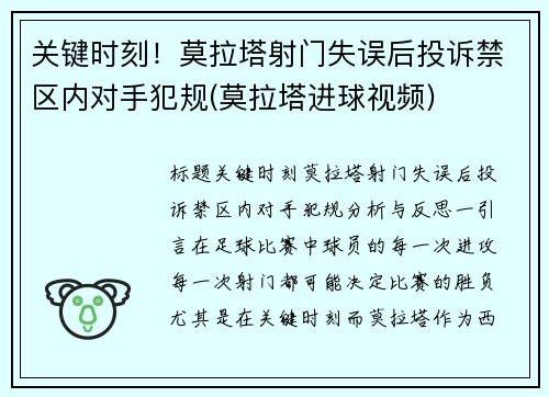 关键时刻！莫拉塔射门失误后投诉禁区内对手犯规(莫拉塔进球视频)