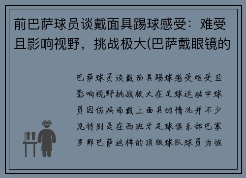 前巴萨球员谈戴面具踢球感受：难受且影响视野，挑战极大(巴萨戴眼镜的球员)