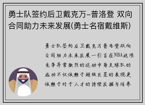 勇士队签约后卫戴克万-普洛登 双向合同助力未来发展(勇士名宿戴维斯)