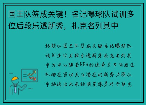 国王队签成关键！名记曝球队试训多位后段乐透新秀，扎克名列其中