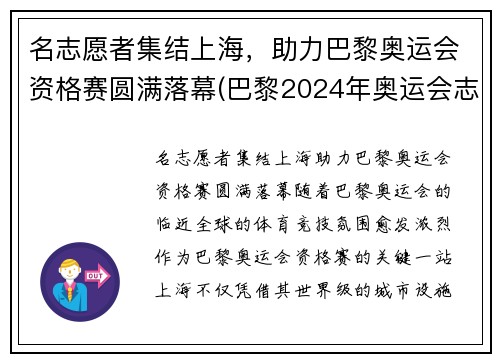 名志愿者集结上海，助力巴黎奥运会资格赛圆满落幕(巴黎2024年奥运会志愿者)