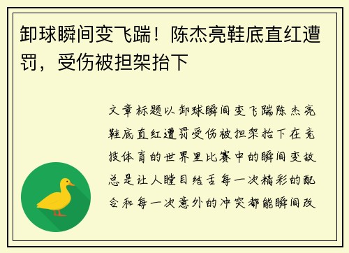 卸球瞬间变飞踹！陈杰亮鞋底直红遭罚，受伤被担架抬下