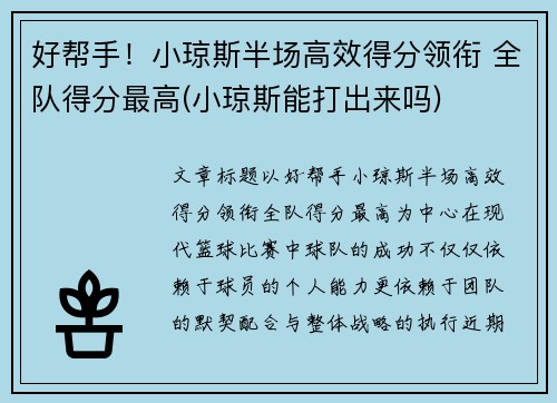 好帮手！小琼斯半场高效得分领衔 全队得分最高(小琼斯能打出来吗)