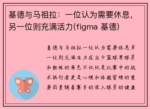 基德与马祖拉：一位认为需要休息，另一位则充满活力(figma 基德)