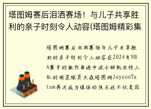 塔图姆赛后泪洒赛场！与儿子共享胜利的亲子时刻令人动容(塔图姆精彩集锦)