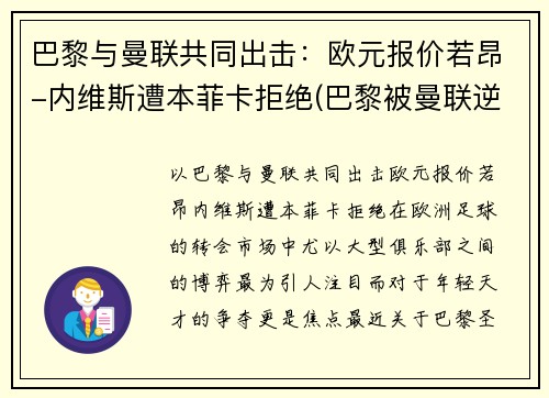 巴黎与曼联共同出击：欧元报价若昂-内维斯遭本菲卡拒绝(巴黎被曼联逆转 内马尔)