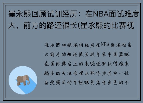 崔永熙回顾试训经历：在NBA面试难度大，前方的路还很长(崔永熙的比赛视频)