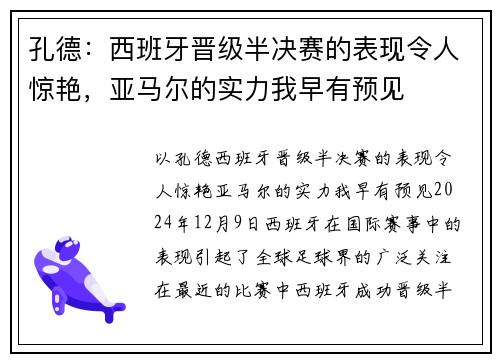 孔德：西班牙晋级半决赛的表现令人惊艳，亚马尔的实力我早有预见