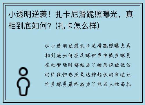 小透明逆袭！扎卡尼滑跪照曝光，真相到底如何？(扎卡怎么样)