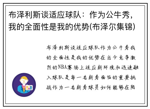 布泽利斯谈适应球队：作为公牛秀，我的全面性是我的优势(布泽尔集锦)