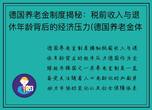 德国养老金制度揭秘：税前收入与退休年龄背后的经济压力(德国养老金体系)