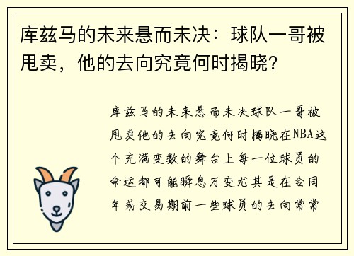 库兹马的未来悬而未决：球队一哥被甩卖，他的去向究竟何时揭晓？