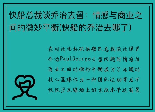 快船总裁谈乔治去留：情感与商业之间的微妙平衡(快船的乔治去哪了)