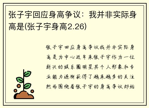 张子宇回应身高争议：我并非实际身高是(张子宇身高2.26)