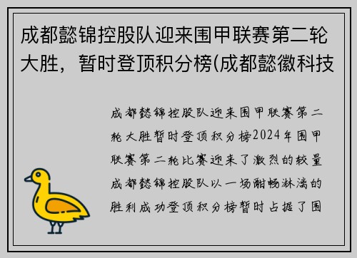 成都懿锦控股队迎来围甲联赛第二轮大胜，暂时登顶积分榜(成都懿徽科技)