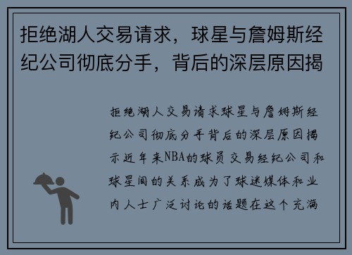 拒绝湖人交易请求，球星与詹姆斯经纪公司彻底分手，背后的深层原因揭示