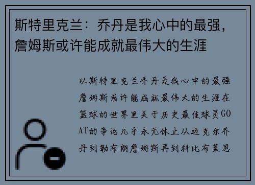 斯特里克兰：乔丹是我心中的最强，詹姆斯或许能成就最伟大的生涯