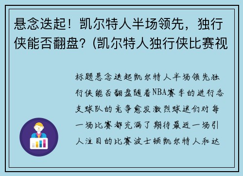 悬念迭起！凯尔特人半场领先，独行侠能否翻盘？(凯尔特人独行侠比赛视频)