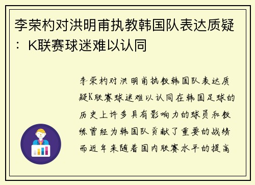 李荣杓对洪明甫执教韩国队表达质疑：K联赛球迷难以认同