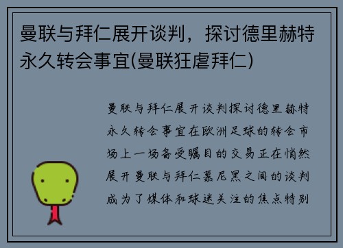 曼联与拜仁展开谈判，探讨德里赫特永久转会事宜(曼联狂虐拜仁)