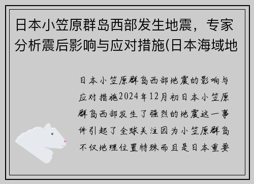 日本小笠原群岛西部发生地震，专家分析震后影响与应对措施(日本海域地震视频)