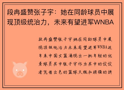 段冉盛赞张子宇：她在同龄球员中展现顶级统治力，未来有望进军WNBA