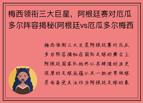 梅西领衔三大巨星，阿根廷赛对厄瓜多尔阵容揭秘(阿根廷vs厄瓜多尔梅西)